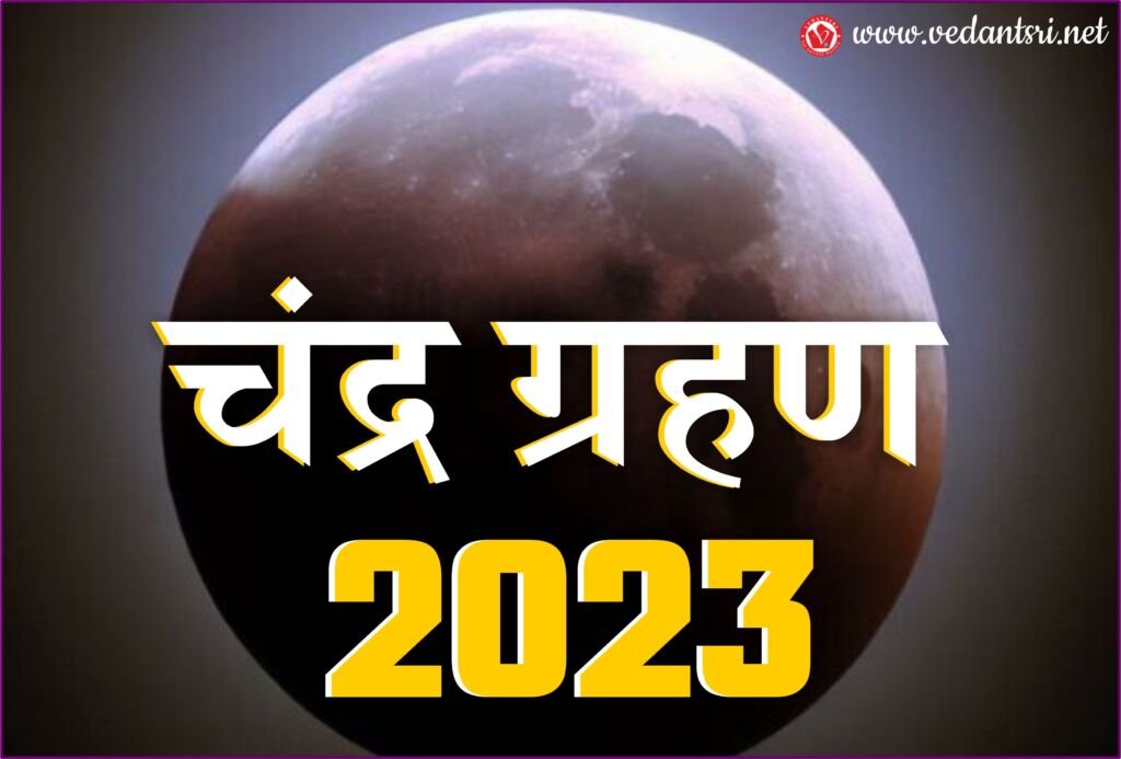 Chandra Grahan 2023, in India, Date and Time, Chandra Grahan Kab Hai, Kab Lagega Grahan