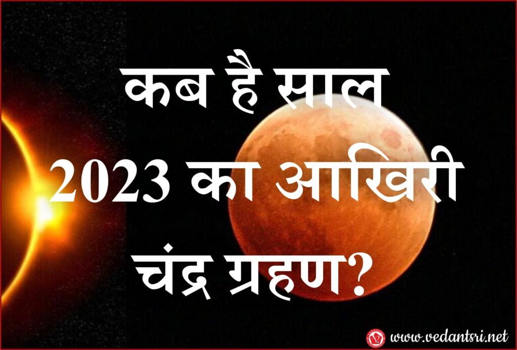 Chandra Grahan 2023, in India, Date and Time, Chandra Grahan Kab Hai, Kab Lagega Grahan