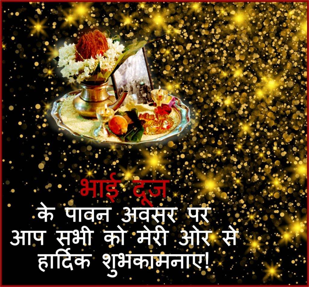 Bhaidooj Wishes in Hindi, Top 5 Best Bhaidooj Images, Rangoli, Bhaidooj Muhurat