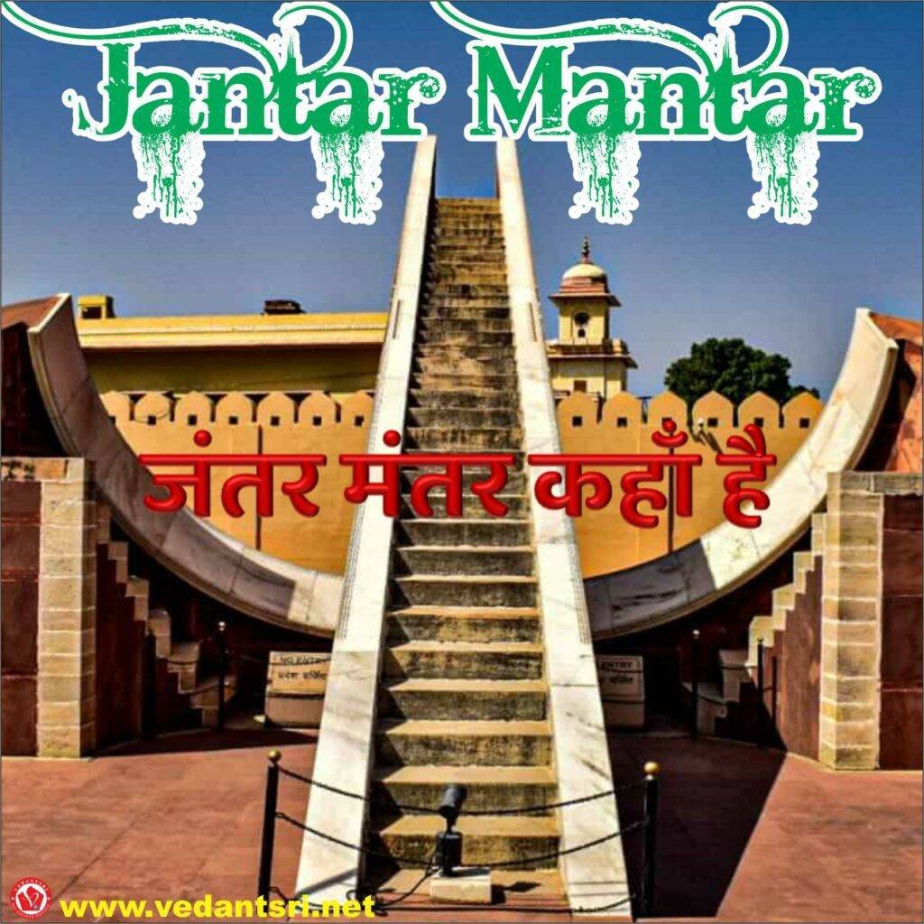 All About Jantar Mantar, Best Top 5 kahan hai, Varanasi, Ujjain, Jaipur