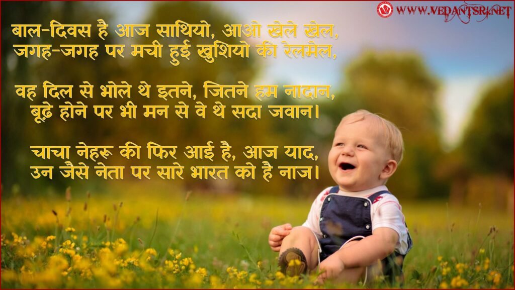 Children's Day Poem in Hindi, Top 5 Best Images, Speech, and Message from Principle